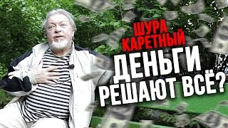 Деньги решают всё – Шура Каретный 18 [upl. by Ettedo]