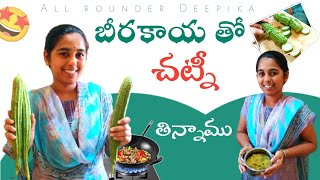 అస్సాంలో బీరకాయ చట్నీ చేశాను  birakaya chutney recipe  all rounder Deepika vlog [upl. by Melissa]