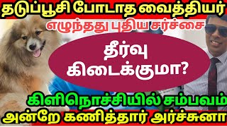 தடுப்பூசி போடாத வைத்தியர் 7 நாளில் சிறுமி உயிரிழந்த பரிதாபம் [upl. by Gotthelf611]