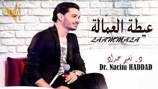 Nacim HADDAD ♪♪ Lâammala  نسيم حداد ♪♪ عيطة العمالة [upl. by Stanwin]