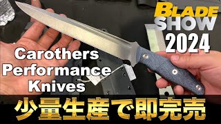 【Carothers Performance】知る人ぞ知る高性能ナイフの極み！入手困難な逸品【BladeShow2024】 [upl. by Eleni]