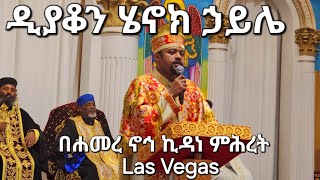 ዲያቆን ሄኖክ ኃይሌ በሐመረ ኖኅ ኪዳነ ምሕረት P2 Deacon Henok Haile [upl. by Anala]