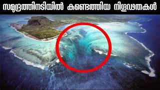 ഗവേഷകർ കണ്ടെത്തിയ 9 സമുദ്ര നിഗൂഢതകൾ  Top 9 Deep Unexplained Sea Mysteries That Will Freak You Out [upl. by Agnimod]