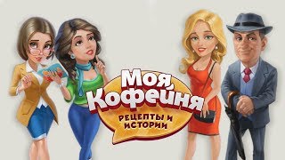 Моя кофейня 60 Сложные отношения Мэри и Клайда Рецепты и истории  ресторан мечты [upl. by Kaleena351]