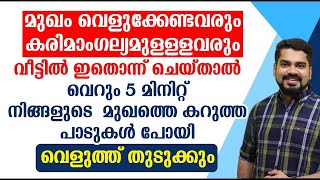 വീട്ടിൽ ഇതൊന്ന് ചെയ്‌താൽ വെറും 5 മിനിറ്റ് നിങ്ങളുടെ മുഖത്തെ കറുത്ത പാടുകൾ പോയി വെളുത്ത് തുടുക്കും [upl. by Klecka650]