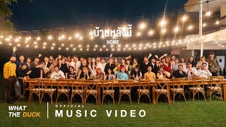 What The Duck  บ้านหลังนี้ home Official MV [upl. by Eilitan63]