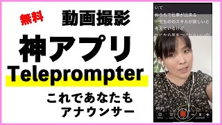 テレプロンプターTeleprompter アプリの使い方 [upl. by Sallad]