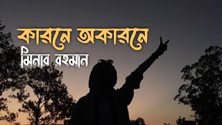 কারনে অকারনে  মিনার রহমান  karone okarone Minar Rohman  lofi song lyrics video 2024 Bangla ২০২৪ [upl. by Idnerb175]