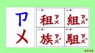 ㄅㄆㄇ 注音符號 拼音19  ㄗ的四聲拼音與發音練習Traditional Chinese Pinyin [upl. by Yesnel]