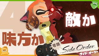 【考察】 4号とはどのように敵対するの？ キーは〇〇？ 怪しすぎるシルエットを色々考察！  Splatoon3 Side Order【SPLABO】 [upl. by Gianina747]