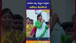 YS Sharmila ఆయన ఎన్ని డబ్బులు ఇచ్చినా నాకోసం తీసుకోండి వైఎస్ షర్మిల  shorts  local18 [upl. by Haliak]