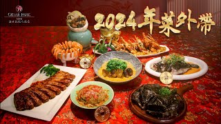 台北凱撒大飯店 2024年菜外帶熱烈搶訂中 [upl. by Meriel]