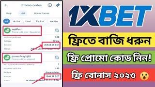 How to free bet in 1xbet bangla  1xbet free promo code  how to use promo code bonous [upl. by Odrahcir]