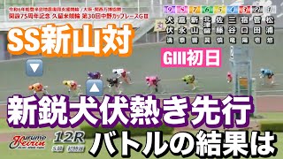 久留米競輪G3 初日 SS新山対新鋭犬伏熱き先行バトルの結果は🔥メンバーシップ予想的中したか😤 2024622 第３０回中野カップレース [upl. by Nakhsa212]