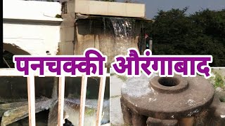 panchakki Aurangabad full history in hindi  pan chakki aurangabad information in hindi [upl. by Killarney]