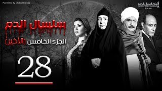 Selsal El Dam Part 5 Eps  28  مسلسل سلسال الدم الجزء الخامس الحلقة [upl. by Randal]