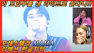 해외반응 포레스텔라 MAMA 리액션 한글자막 이 도입부를 생 라이브로 들을 줄이야 리액션해외반응 해외반응한글자막 포레스텔라리액션 포레스텔라해외반응 포레 [upl. by Gladdy]