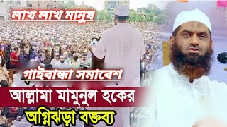 মাওলানা মামুনুল হক। গাইবান্ধা এক বড় তুমুল সমাবেশ। লক্ষ মানুষের ভিড়। ❤️❤️❤️❤️❤️ [upl. by Fairweather902]