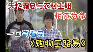 失忆霸总与农村土妞相依为命，治愈系小甜剧，一口气看完《购物王路易》 [upl. by Quartas840]