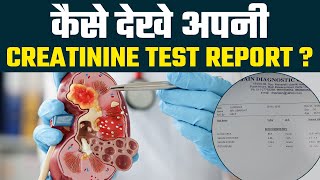 क्रिएटिनिन क्या होता है  Creatinine Test Report कैसे देखते है  Creatinine Clearance Test [upl. by Vevina50]