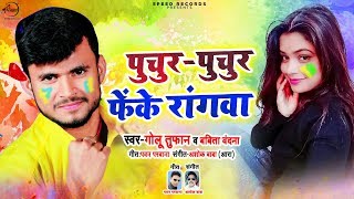 2020 का नया होली गाना  पुचुर पुचुर फेके रंगवा  Golu Tufan amp Babita Vandana  Bhojpuri Holi Songs [upl. by Htebazie]