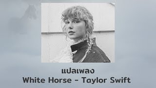 แปลเพลง White Horse  Taylor Swift Thaisub ความหมาย ซับไทย [upl. by Leary431]