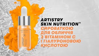 Нова Artistry Skin Nutrition™ Сироватка для обличчя з вітаміном С і гіалуроновою кислотою [upl. by Reggy695]