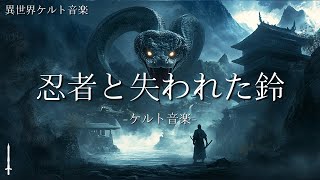 【ケルト音楽Celtic Music】廃墟の闘い【作業用・勉強用・睡眠用BGM】 [upl. by Kcuhc]