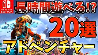 【やめ時がわからない】長時間遊べる！おすすめアドベンチャーゲーム Switch ソフト20選！【スイッチ おすすめソフト】 [upl. by Guevara280]