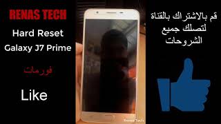 فورمات  Hard Reset للهاتف Galaxy J7 Prime SMG610F [upl. by Wivinia909]