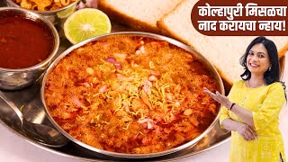 जगात भारी कोल्हापुरी मिसळ पाव रेसिपी  विषय काय मिसळ हाय  Kolhapuri Misal Recipe  MadhurasRecipe [upl. by Lenaj]