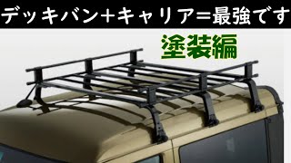 デッキバンの弱点を補うルーフキャリア塗装編 素人でも失敗しないスプレー缶塗装 [upl. by Bondy]