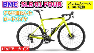 BMC TEAMMACHINE SLR01 FOUR。スラム フォース e TAP 仕様のハイグレードロードバイク。世界のレース常勝ブランド 。746。【カンザキエバチャンネル】 [upl. by Luo]