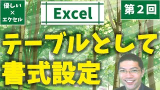 【優しいエクセル】第２回：テーブルとして書式設定する [upl. by Mercado]