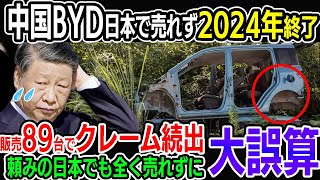 【アホなのか？】中国BYDが日本で全く売れずついに2024年に撤退か！？ヤバすぎるその性能にクレームの嵐！ [upl. by Lehcim]