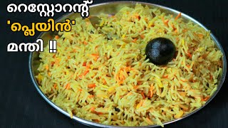 🔥ഇറച്ചിയോ മീനോ വേണ്ട പ്ലെയിൻ റൈസ്Plain mandhi riceമന്തി റൈസ് [upl. by Leirza]