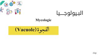 درس ميكولوجي  الفجوة Vacuole L3  Microbiologie Mycologie [upl. by Barina]