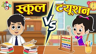 School Teacher vs Tuition Teacher  Hindi Stories  Hindi Cartoon  हिंदी कार्टून  Puntoon Kids [upl. by Atnuhs]