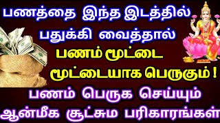 பணத்தை இப்படி பதுக்கி வைத்தால் பணம் பெருகும்பணம் பெருக பரிகாரம்PanamPariharamAnmeega Ragasiyam [upl. by Aurie]