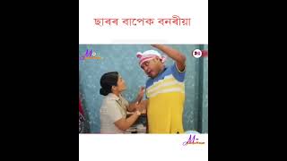 Beharbari Outpost Mohan moni Comedy videoAssames Comedy videos mohan moni [upl. by Chew875]