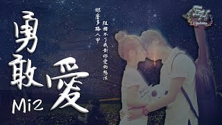 Mi2  勇敢愛（這首歌還有多少人記得呢？）【動態歌詞Lyrics】 [upl. by Roti]