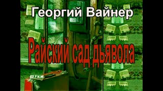 Аудиокнига Райский сад дьявола  Георгий Вайнер Аркадий Вайнер [upl. by Dosia]