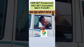 🤣🤣 क्या गुंडा बनेगा रे NTA तू। 😱 CSIR NET Postponed NEET में धांधली shorts  anil choudhary [upl. by Hasila]