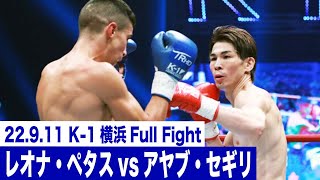 レオナ・ペタスvsアヤブ・セギリK1 WORLD GP第5代スーパー・フェザー級王座決定トーナメント・一回戦222911「K1 WORLD GP 2022 JAPAN～よこはまつり～」 [upl. by Levana]