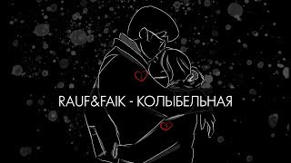 Rauf amp Faik  колыбельная Lyric Video [upl. by Lj]