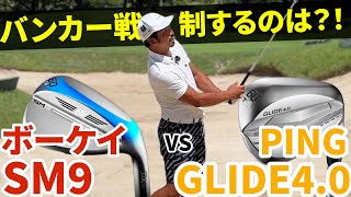 SM9とPING40の頂上対決！※ローバウンスを使ったバンカーレッスンもあるよ！【日本一詳しいウェッジ試打動画】【伊澤秀憲】 [upl. by Etnuaed]