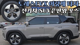 토레스EVX 전기차 SUV 끝판왕 포스 멋을 아는 사람들의 선택 토레스EVX 이렇게 타자 [upl. by Donielle]