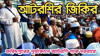 ফরিদপুরের পূর্বকোনে আটরশি পাক দরবারে ঘুমায় আছেন শ্রেষ্ঠ ওলী Atroshi Zikir Qari Ruhul Amin Siddik [upl. by Pace390]