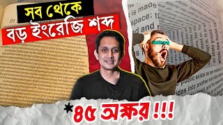 সব থেকে বড় ইংরেজি শব্দযা লিখতে ৪৫ টি অক্ষর প্রয়োজন হয় [upl. by Ddart]