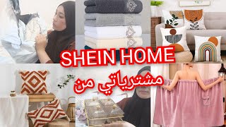 مشتريات لتنظيم بيتي من شاين SHEIN HOME تخفيضات طوب وهادشي كيحمق [upl. by Ahtabbat]